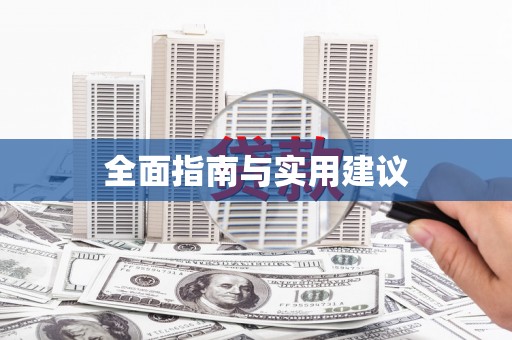修文全面指南与实用建议