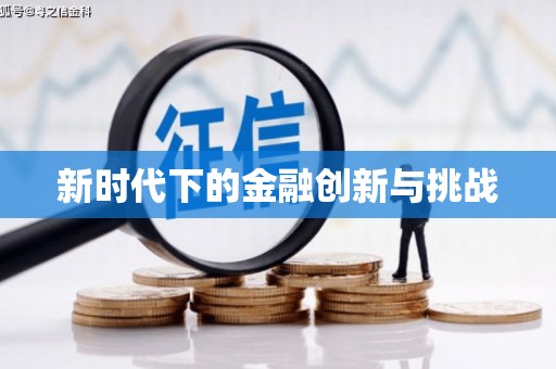 修文新时代下的金融创新与挑战 修文新时代下的金融创新与挑战