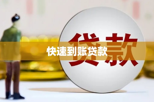 修文快速到账贷款
