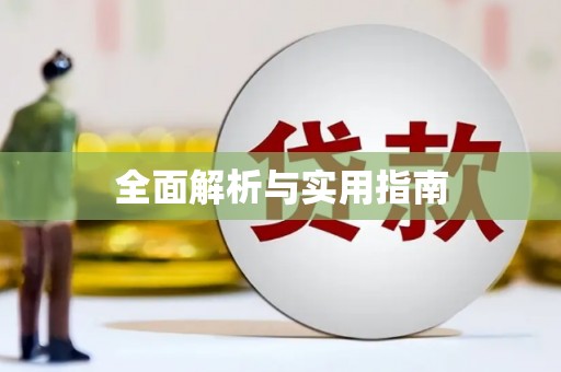 修文全面解析与实用指南