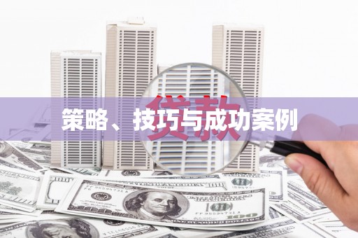 修文策略、技巧与成功案例