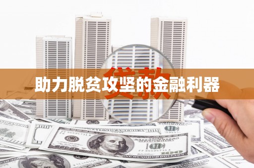 修文助力脱贫攻坚的金融利器
