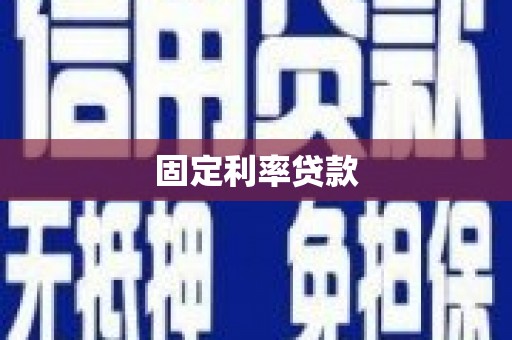 修文固定利率贷款