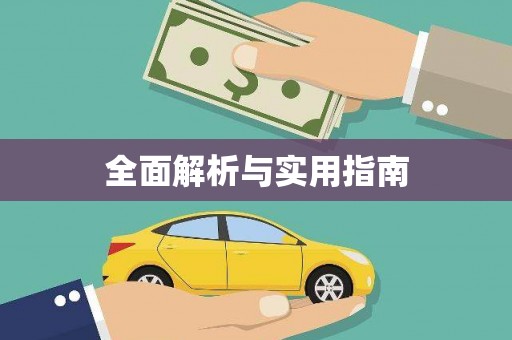 修文全面解析与实用指南