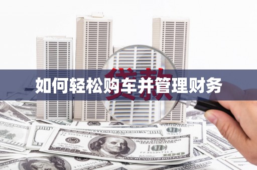 修文如何轻松购车并管理财务