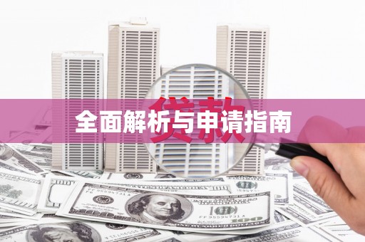 修文全面解析与申请指南