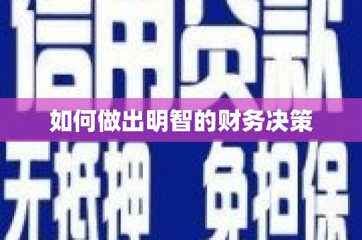 修文如何做出明智的财务决策