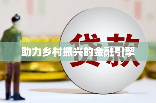 修文助力乡村振兴的金融引擎
