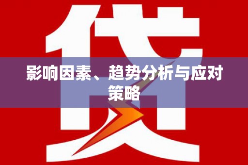 修文影响因素、趋势分析与应对策略