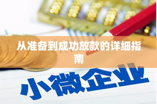 修文从准备到成功放款的详细指南