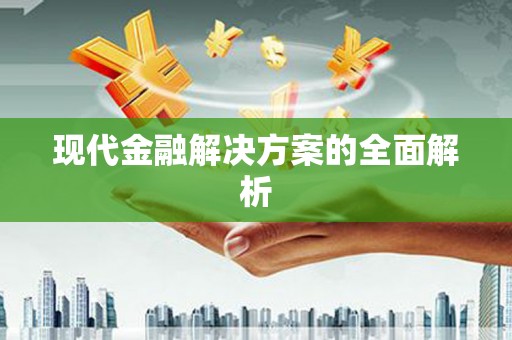 修文现代金融解决方案的全面解析