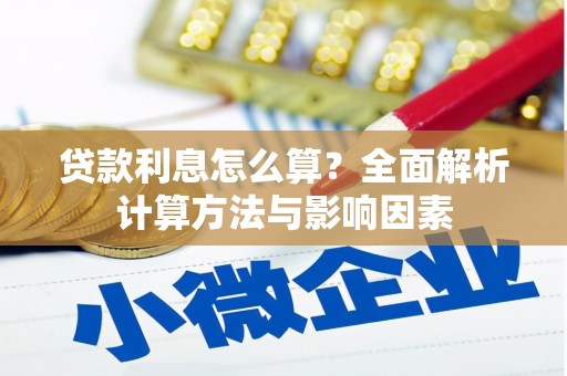 修文贷款利息怎么算？全面解析计算方法与影响因素