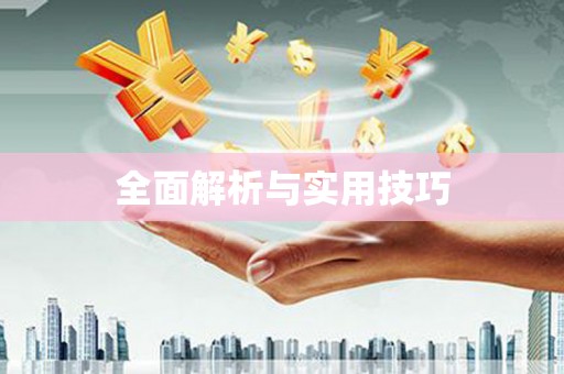 修文全面解析与实用技巧