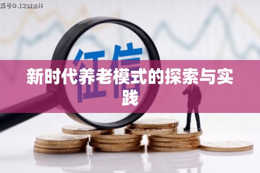 修文新时代养老模式的探索与实践