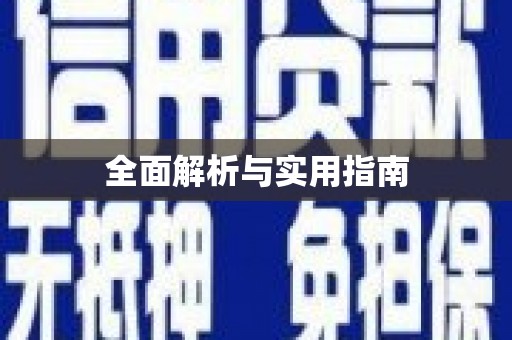 修文全面解析与实用指南