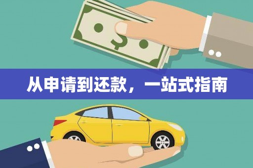 修文从申请到还款，一站式指南