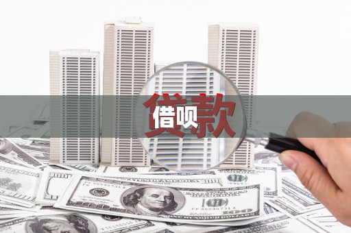 修文借呗