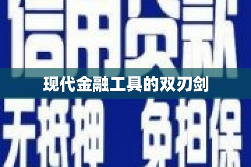 修文现代金融工具的双刃剑