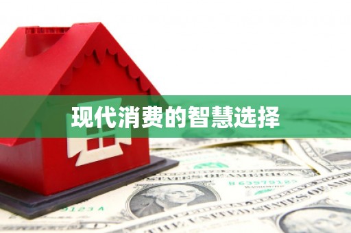 修文现代消费的智慧选择