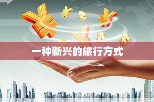 修文一种新兴的旅行方式