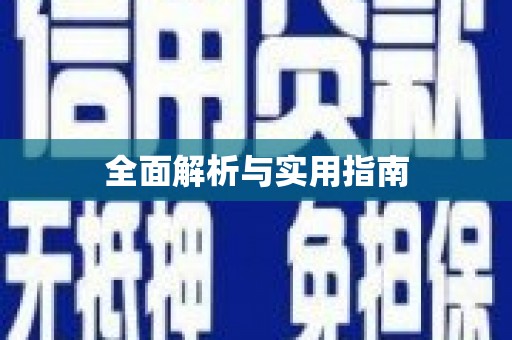 修文全面解析与实用指南