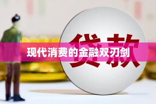 修文现代消费的金融双刃剑