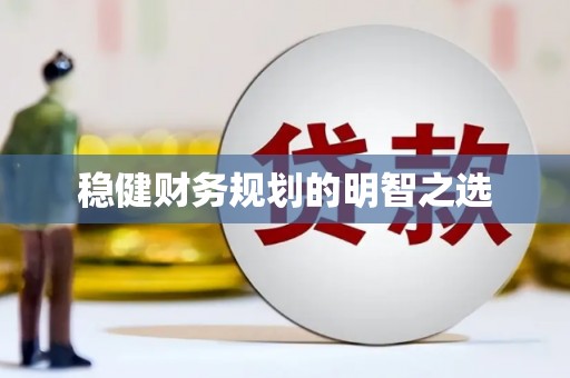 修文稳健财务规划的明智之选