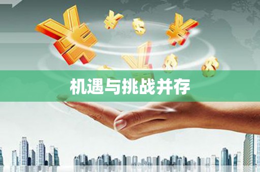 修文机遇与挑战并存