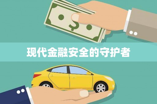 修文现代金融安全的守护者
