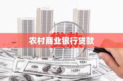 修文农村商业银行贷款