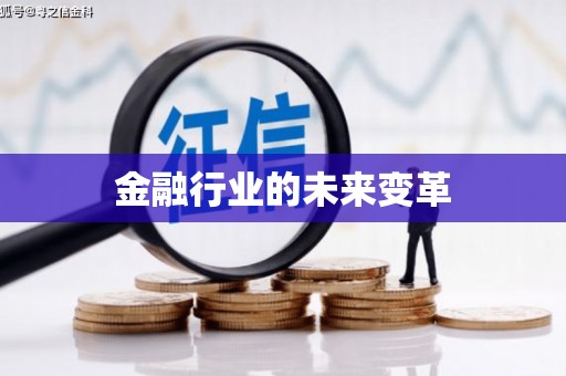 修文金融行业的未来变革