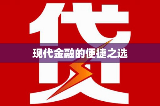 修文现代金融的便捷之选