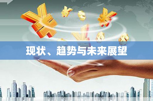 修文现状、趋势与未来展望