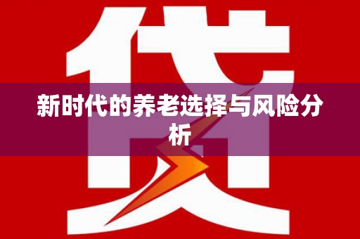 修文新时代的养老选择与风险分析