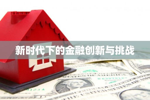 修文新时代下的金融创新与挑战