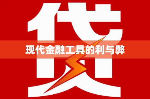 修文现代金融工具的利与弊