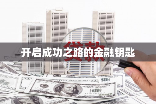 修文开启成功之路的金融钥匙