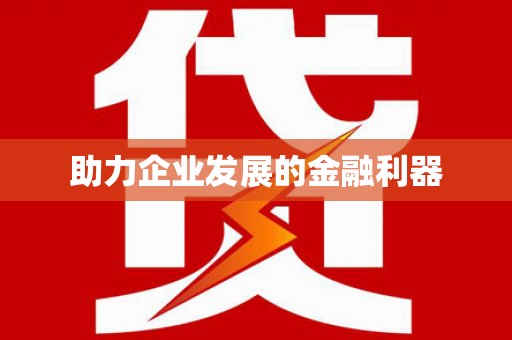 修文助力企业发展的金融利器