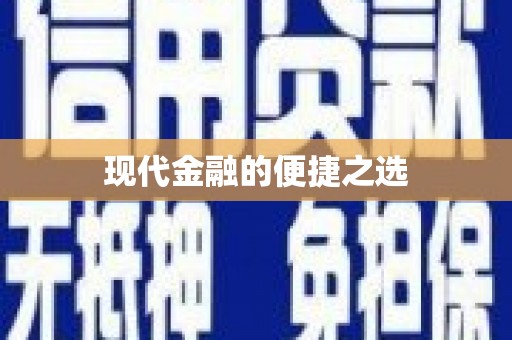 修文现代金融的便捷之选