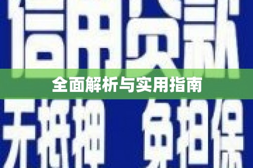 修文全面解析与实用指南