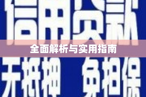 修文全面解析与实用指南