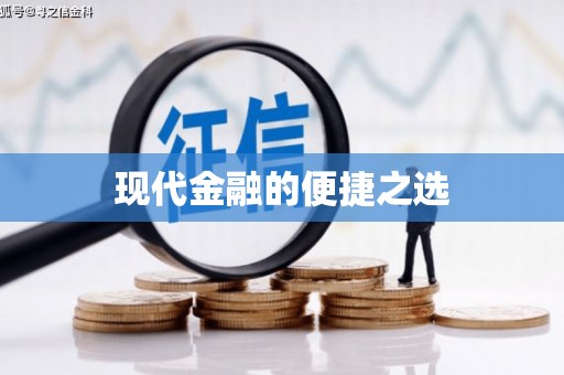 修文现代金融的便捷之选