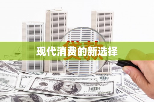 修文现代消费的新选择