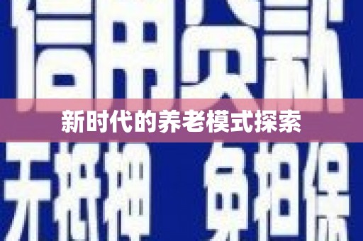 修文新时代的养老模式探索