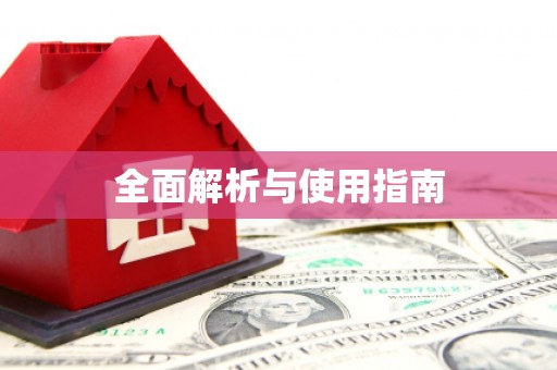 修文全面解析与使用指南