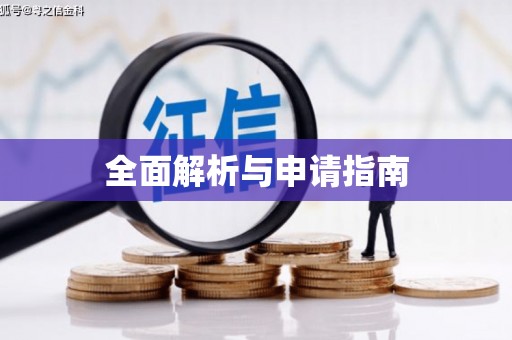 修文全面解析与申请指南