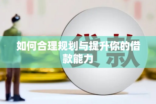 修文如何合理规划与提升你的借款能力
