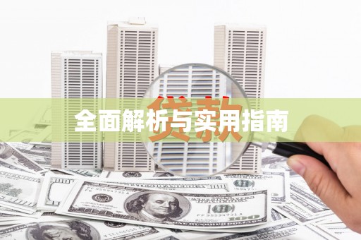 修文全面解析与实用指南
