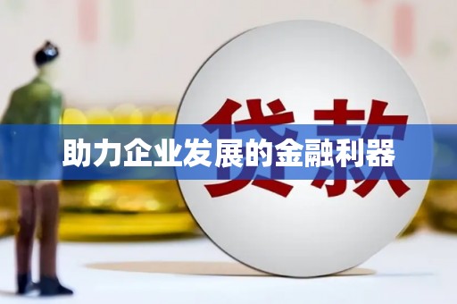 修文助力企业发展的金融利器