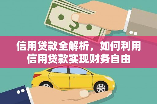 修文信用贷款全解析，如何利用信用贷款实现财务自由